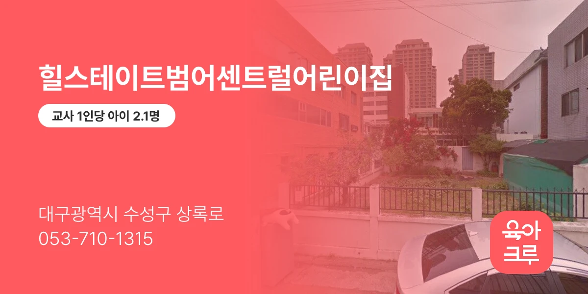 힐스테이트범어센트럴어린이집