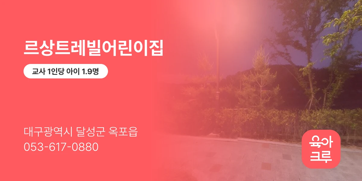 르상트레빌어린이집