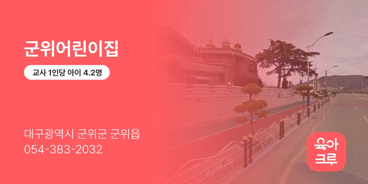 군위어린이집