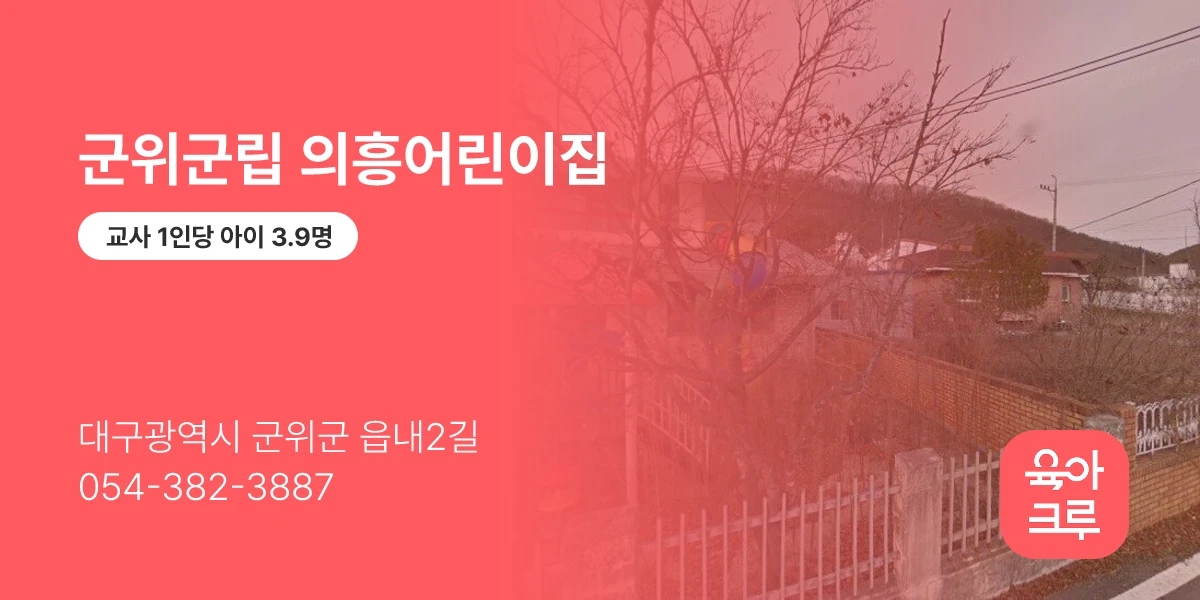 군위군립 의흥어린이집