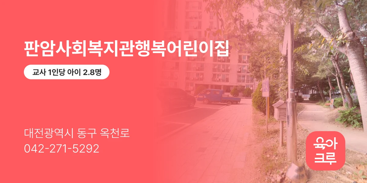 판암사회복지관행복어린이집