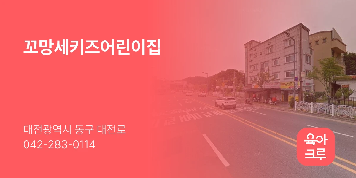 꼬망세키즈어린이집