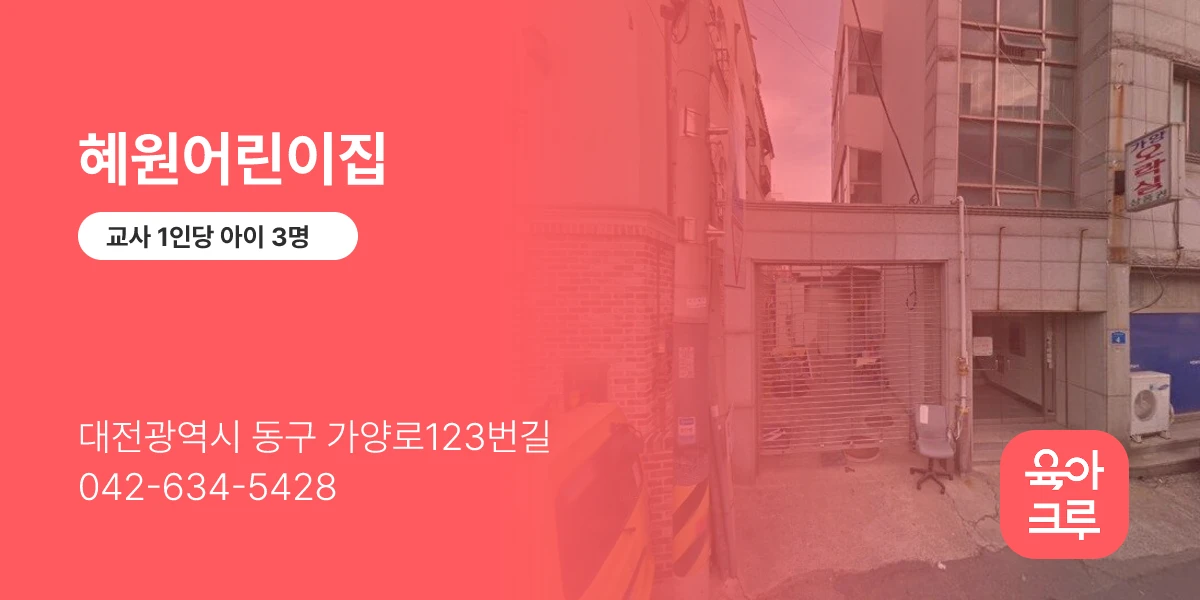 혜원어린이집