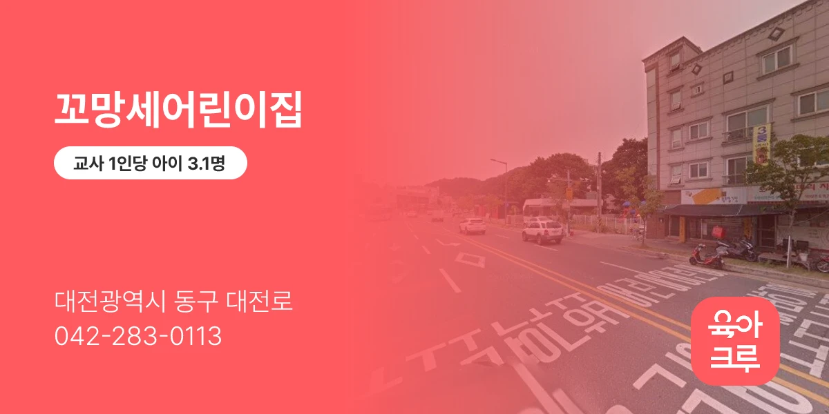 꼬망세어린이집