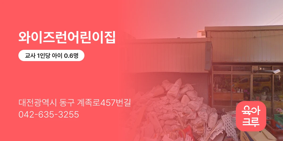 와이즈런어린이집