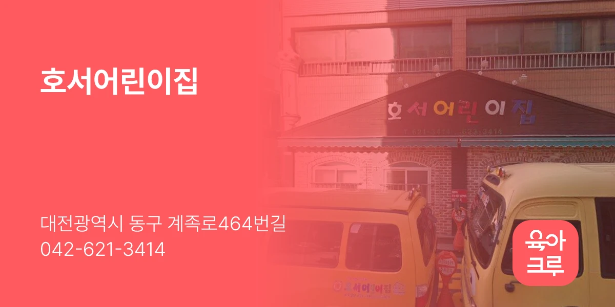 호서어린이집
