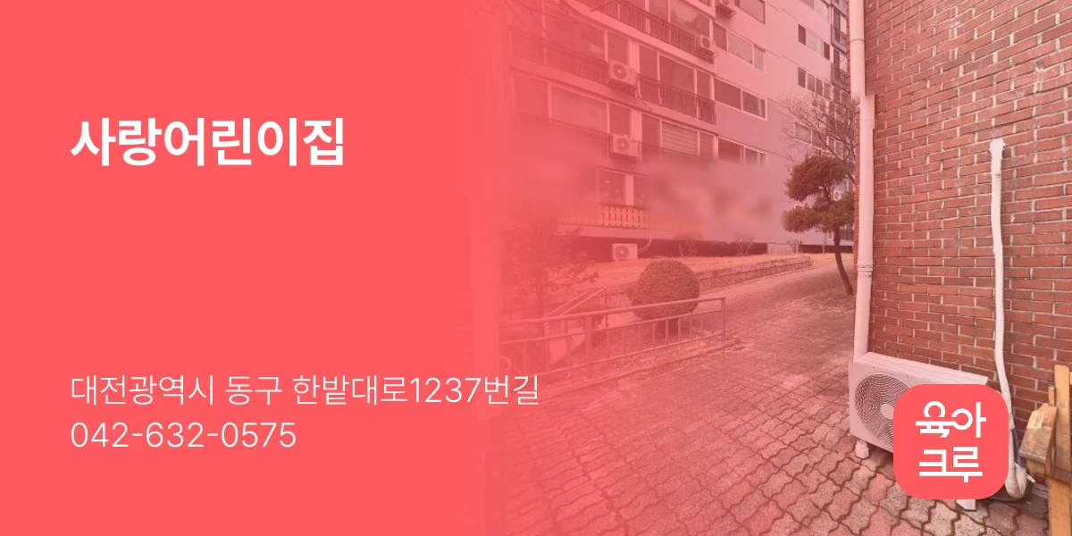 사랑어린이집