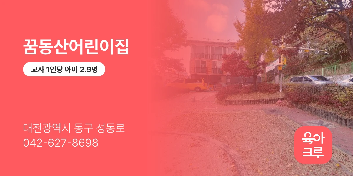 꿈동산어린이집