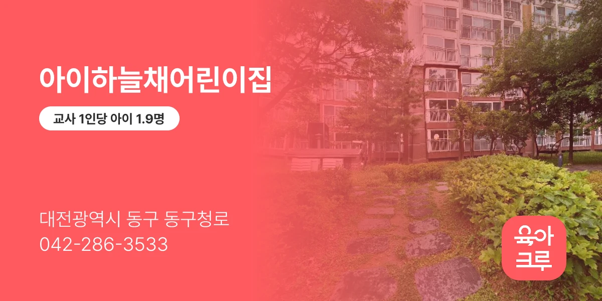 아이하늘채어린이집