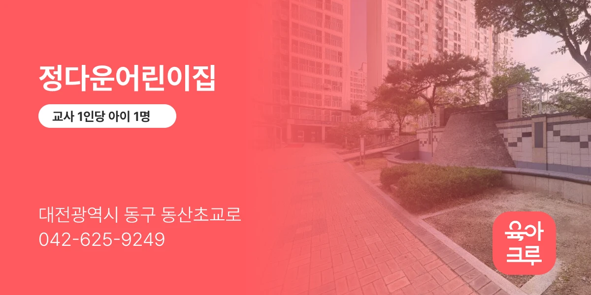 정다운어린이집