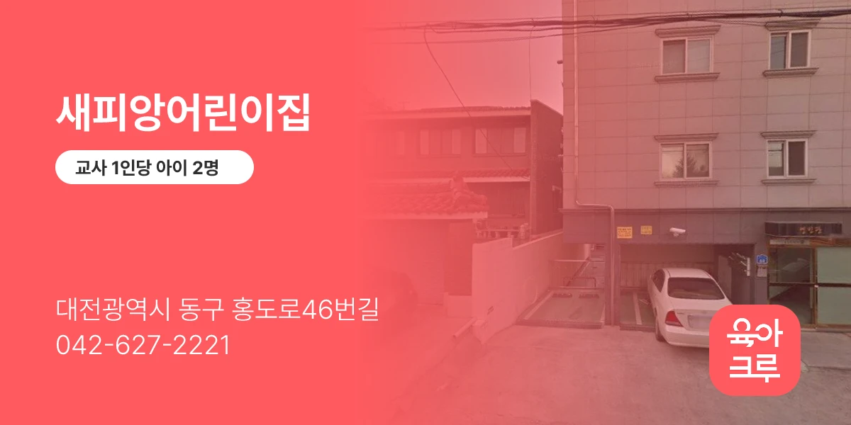 새피앙어린이집