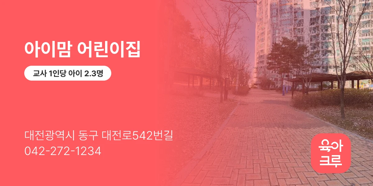 아이맘 어린이집