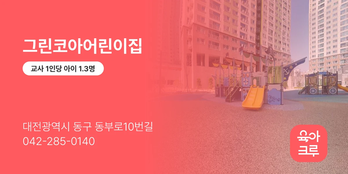 그린코아어린이집