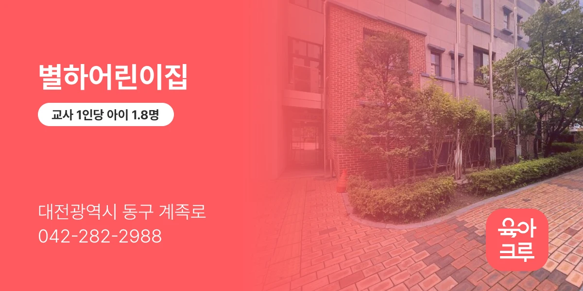 별하어린이집