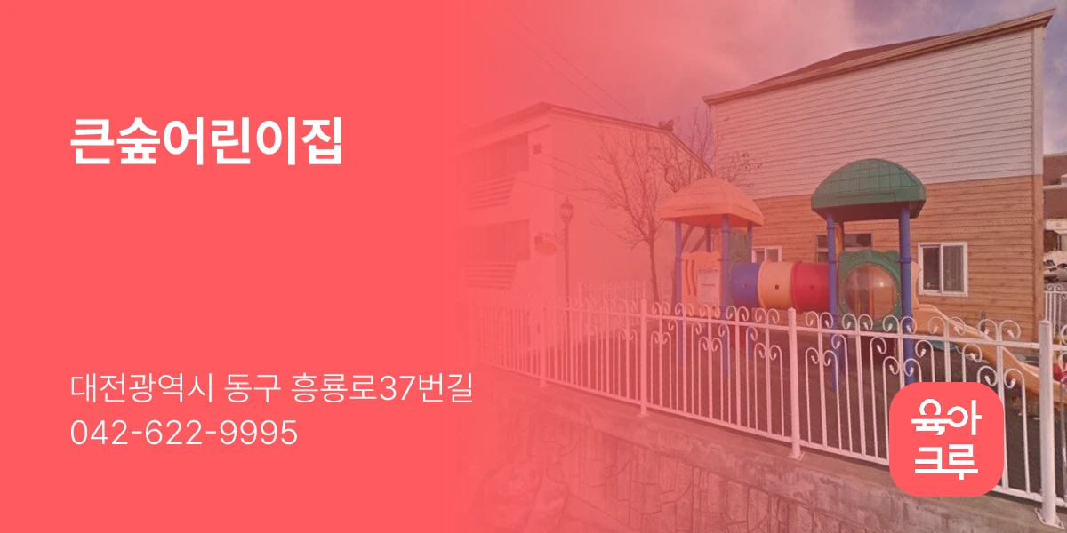 큰숲어린이집