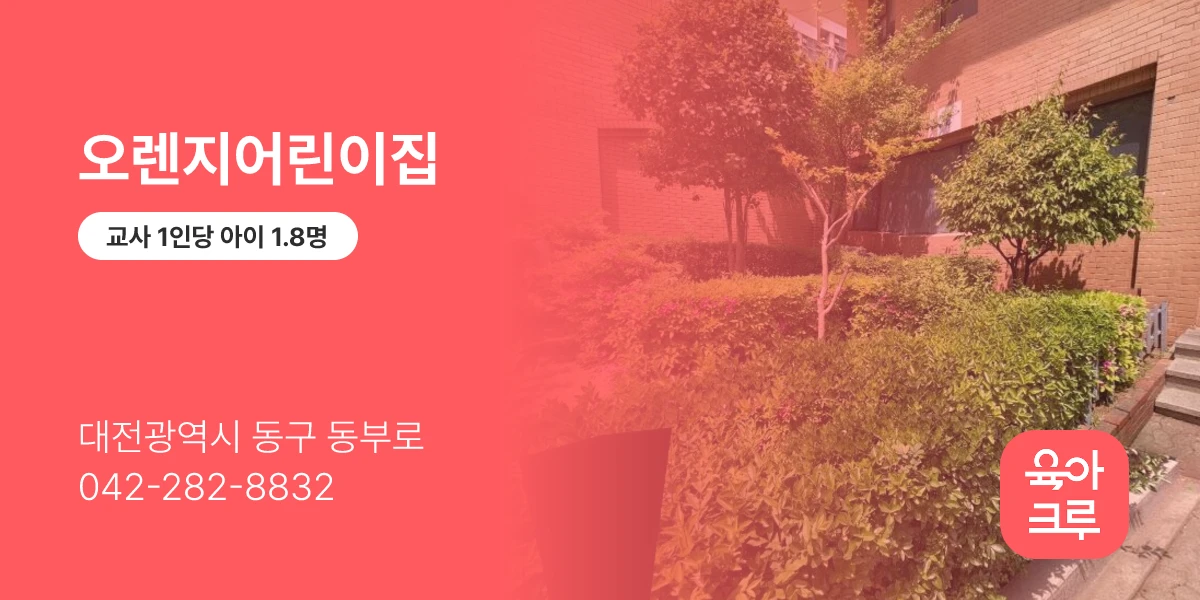 오렌지어린이집