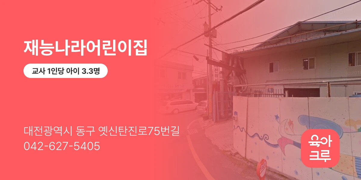 재능나라어린이집