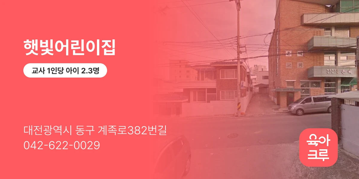 햇빛어린이집
