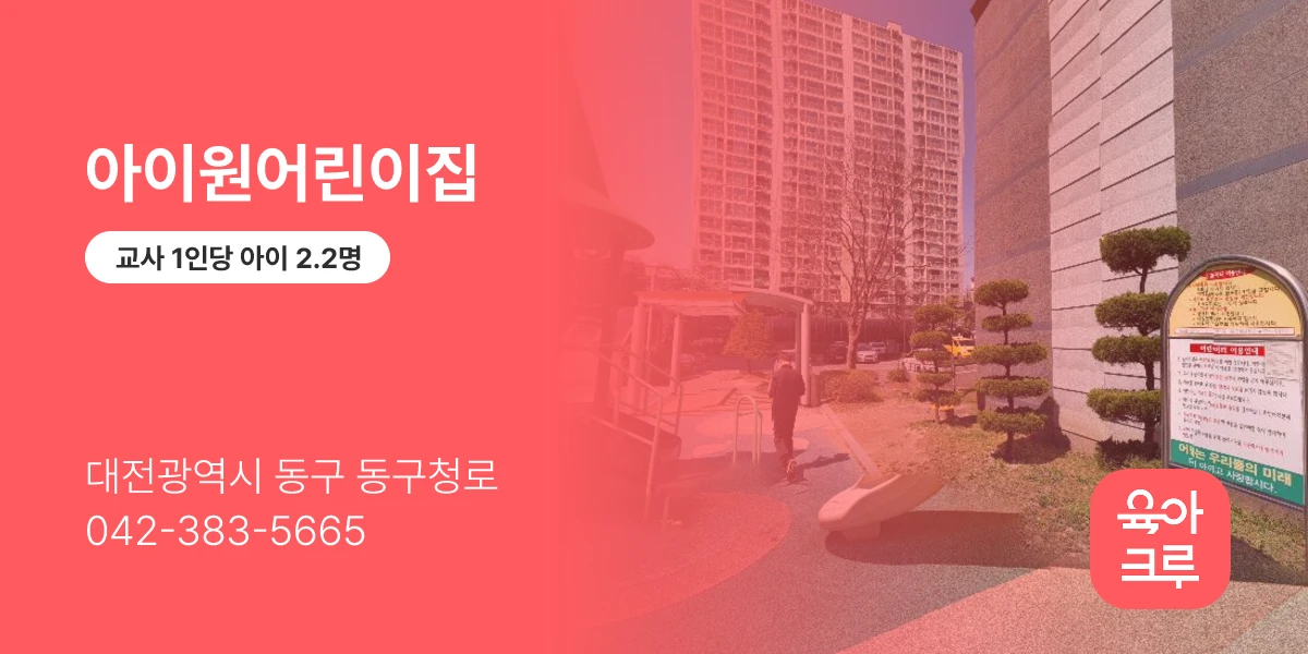 아이원어린이집