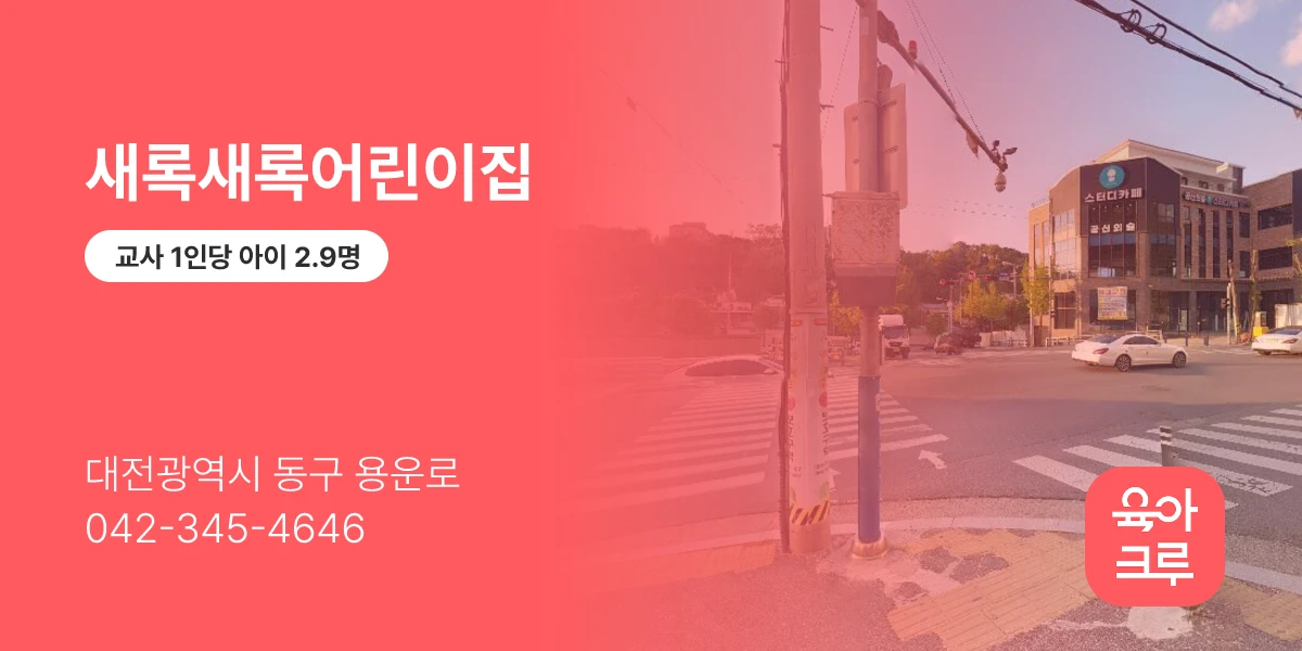 새록새록어린이집