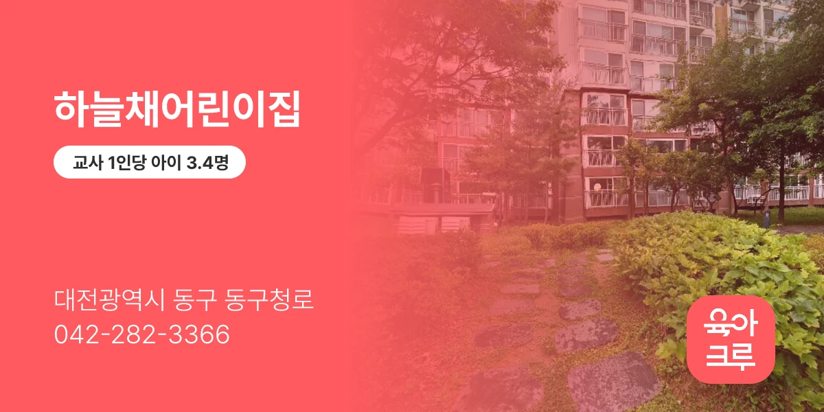 하늘채어린이집