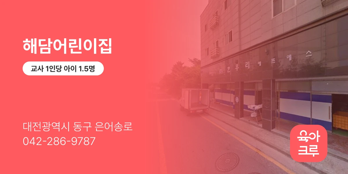 해담어린이집