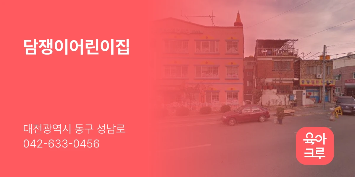 담쟁이어린이집