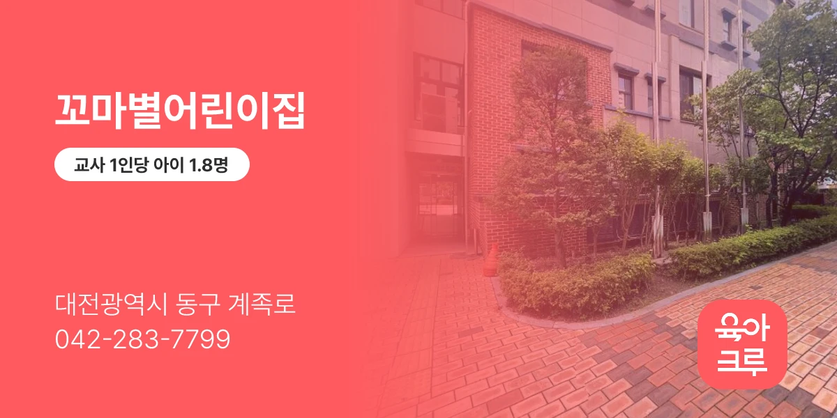 꼬마별어린이집