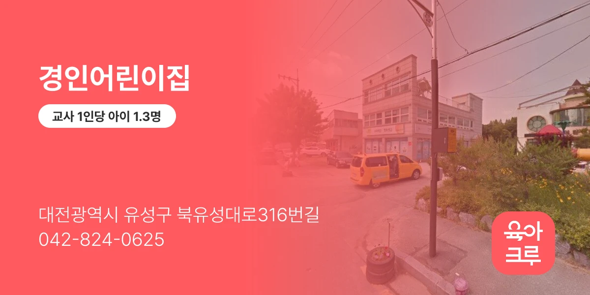 경인어린이집