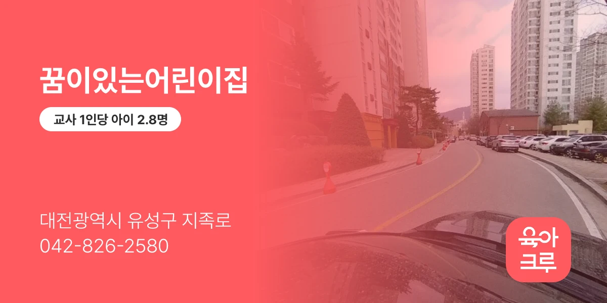 꿈이있는어린이집