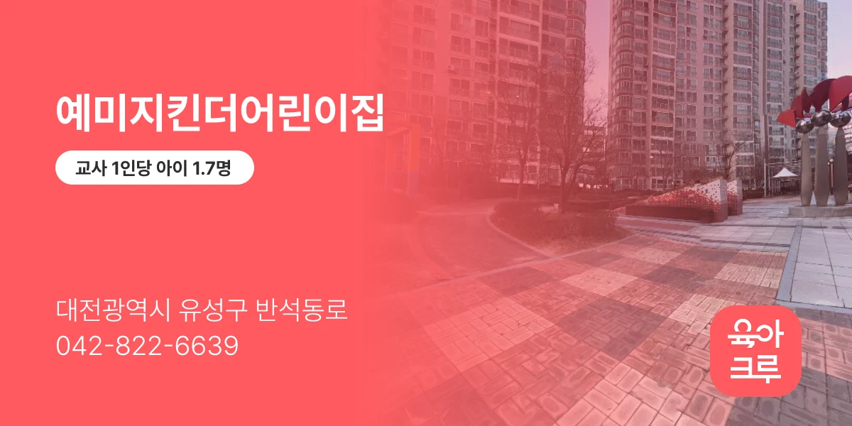 예미지킨더어린이집