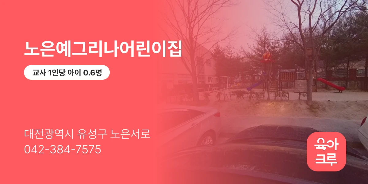 노은예그리나어린이집