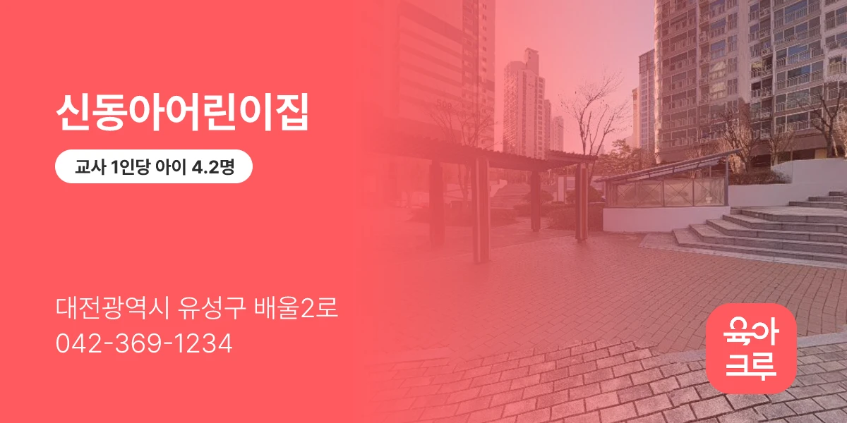 신동아어린이집