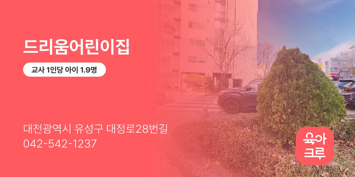 드리움어린이집