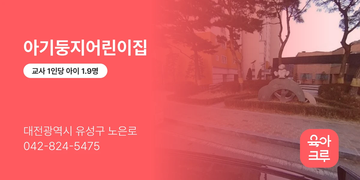 아기둥지어린이집