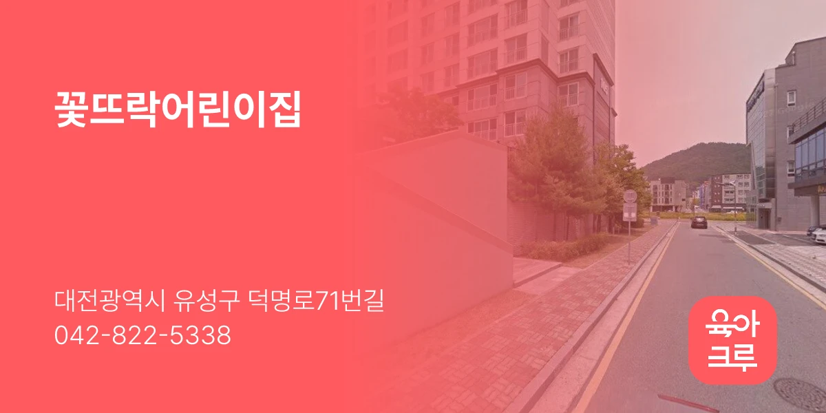 꽃뜨락어린이집