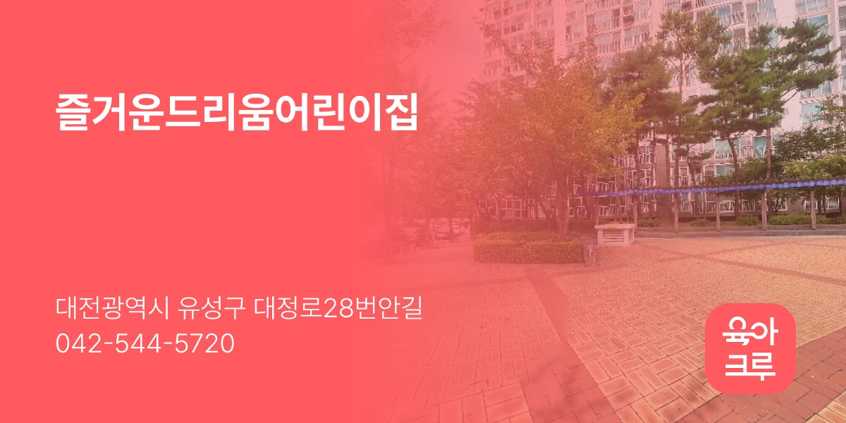즐거운드리움어린이집