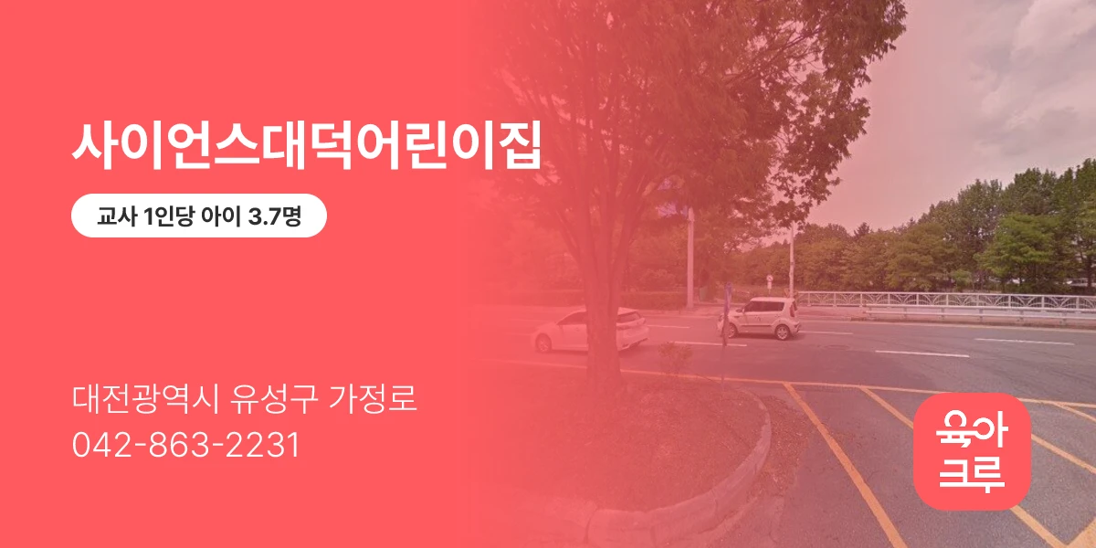 사이언스대덕어린이집