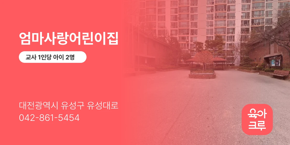 엄마사랑어린이집