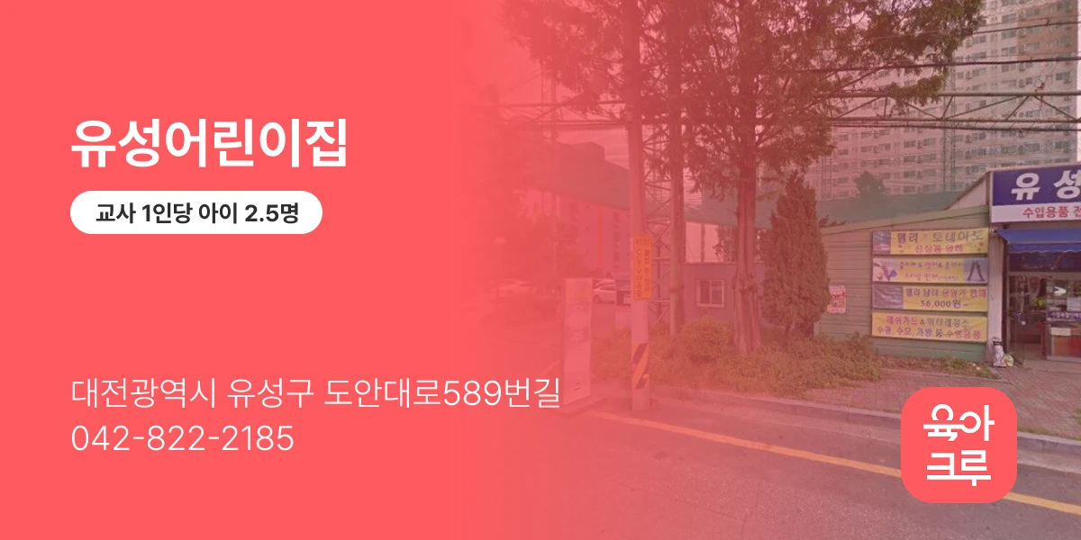 유성어린이집