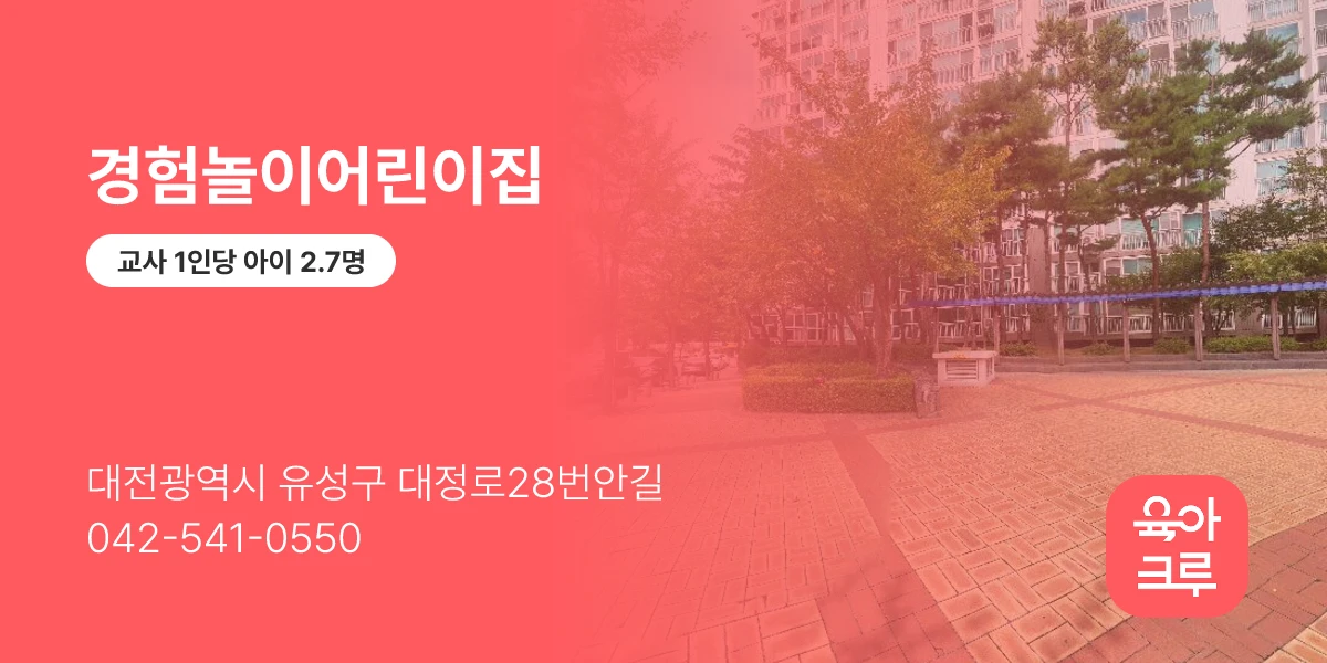 경험놀이어린이집