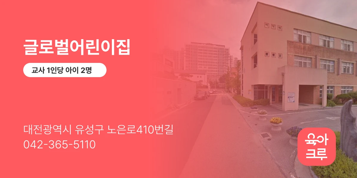 글로벌어린이집