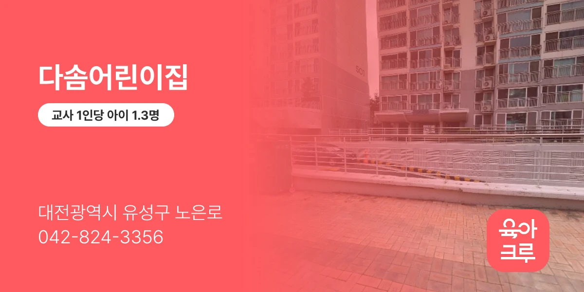 다솜어린이집