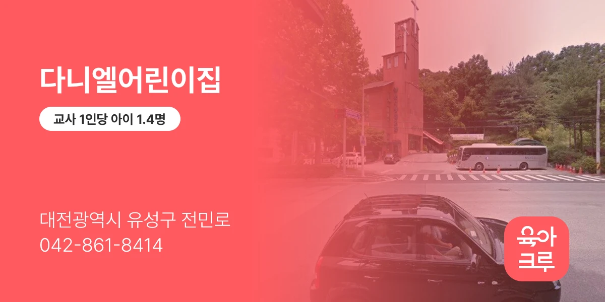 다니엘어린이집