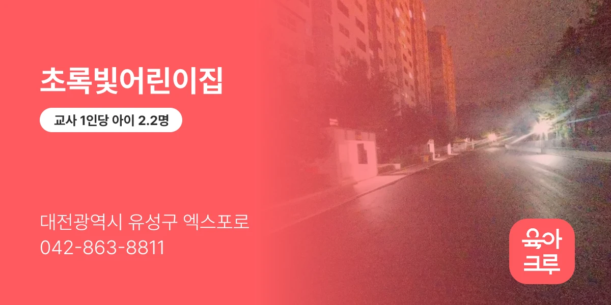 초록빛어린이집