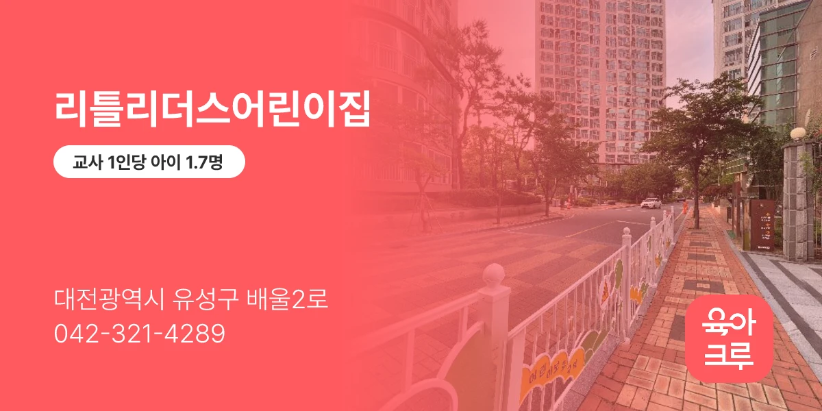 리틀리더스어린이집