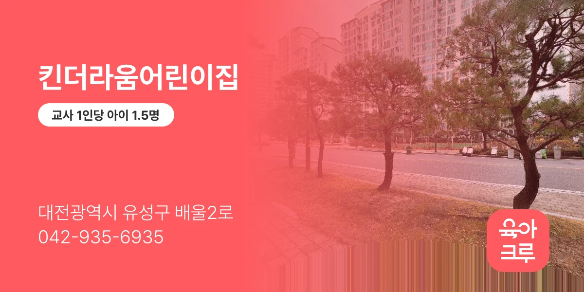 킨더라움어린이집