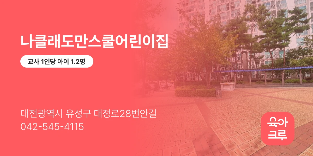 나클래도만스쿨어린이집