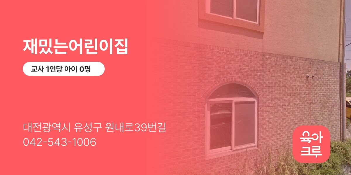 재밌는어린이집