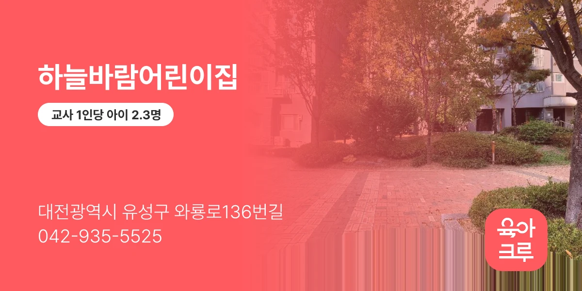 하늘바람어린이집
